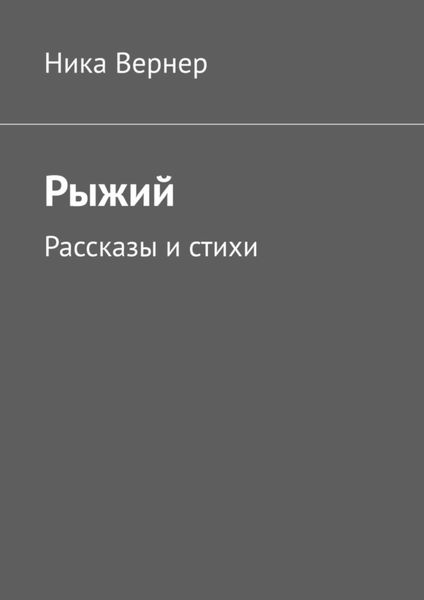Обложка книги  «Рыжий. Рассказы и стихи»