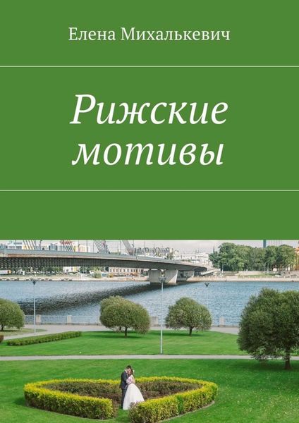 Обложка книги  «Рижские мотивы. Стихи и песни»