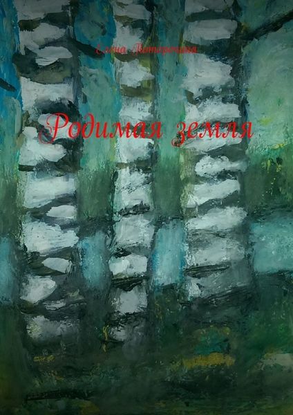 Обложка книги  «Родимая земля»