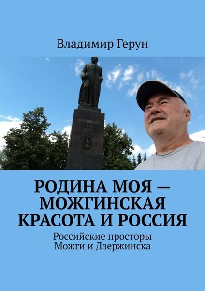Обложка книги  «Родина моя – можгинская красота и Россия. Российские просторы Можги и Дзержинска»