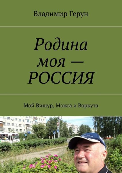 Обложка книги  «Родина моя – РОССИЯ. Мой Вишур, Можга и Воркута»