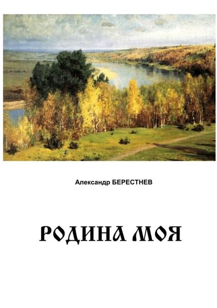 Обложка книги  «Родина моя»