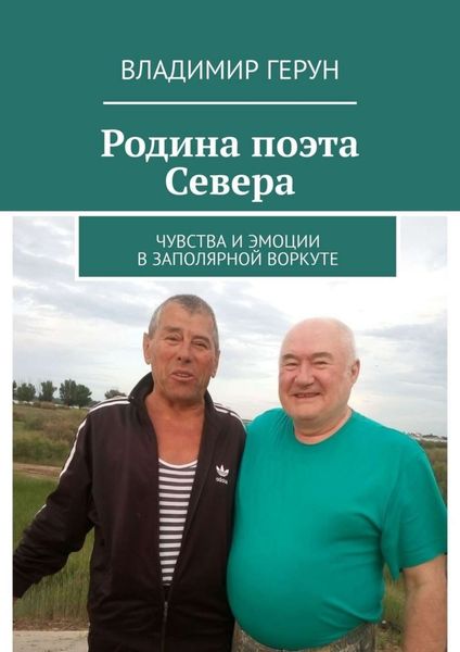 Обложка книги  «Родина поэта Севера. Чувства и эмоции в Заполярной Воркуте»