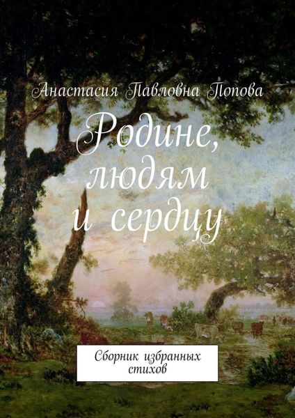 Обложка книги  «Родине, людям и сердцу. Сборник избранных стихов»