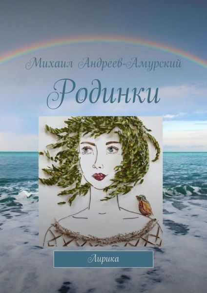 Обложка книги  «Родинки. Лирика»