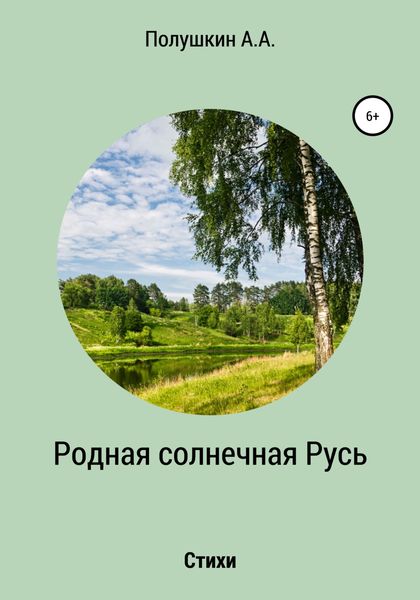 Обложка книги  «Родная солнечная Русь. Стихи»
