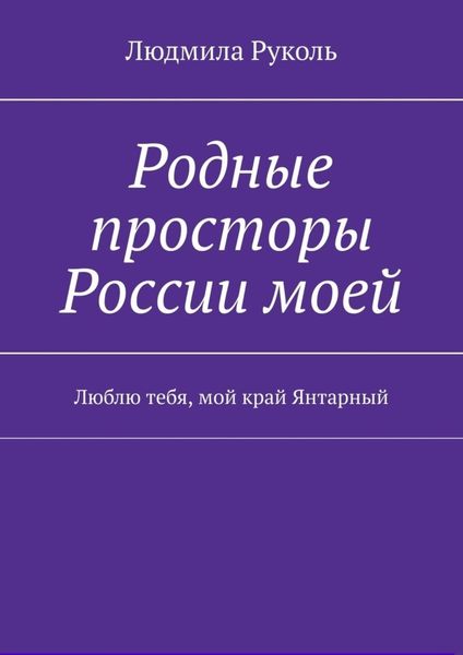 Обложка книги  «Родные просторы России моей. Люблю тебя, мой край Янтарный»