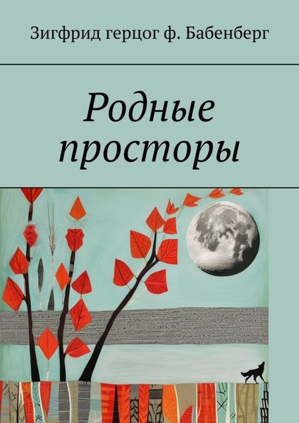 Обложка книги  «Родные просторы»