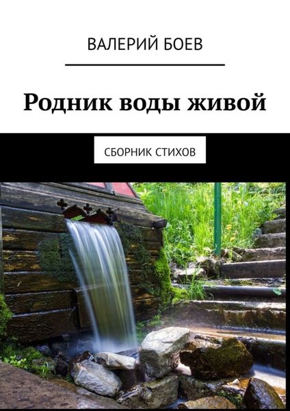 Обложка книги  «Родник воды живой. Сборник стихов»
