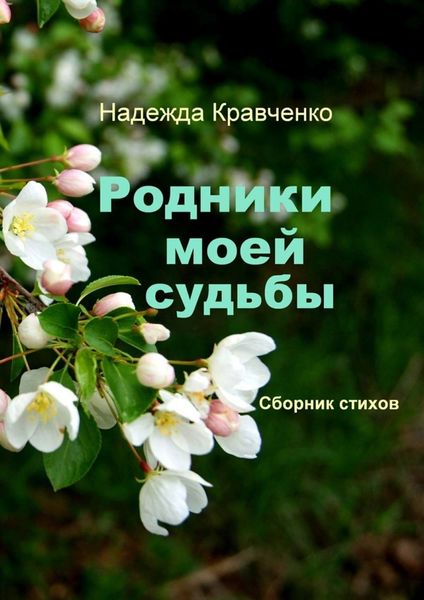 Обложка книги  «Родники моей судьбы. Сборник стихов»