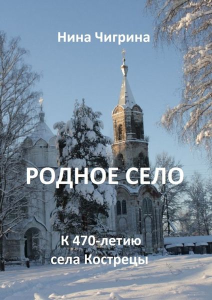Обложка книги  «Родное село. К 470-летию села Кострецы»