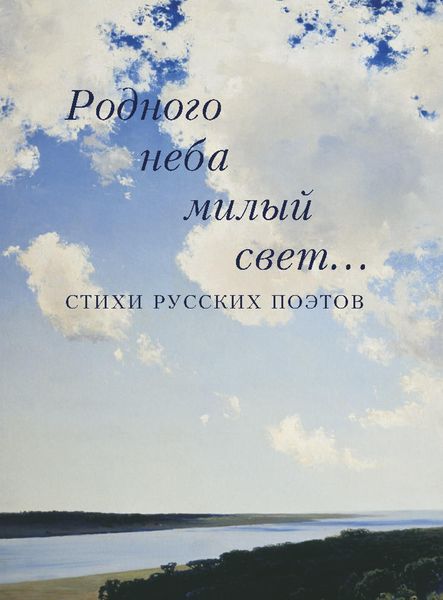 Обложка книги «Родного неба милый свет… Стихи русских поэтов»