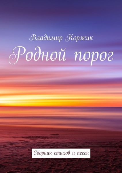 Обложка книги  «Родной порог. Сборник стихов и песен»