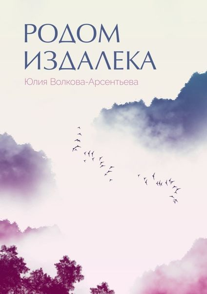 Обложка книги  «Родом издалека. Поэтический сборник»