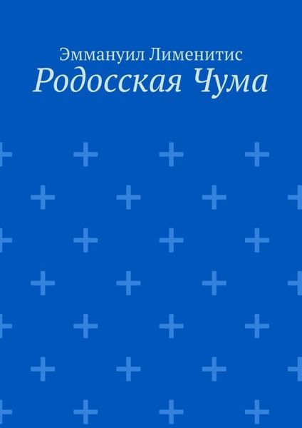 Обложка книги  «Родосская Чума»