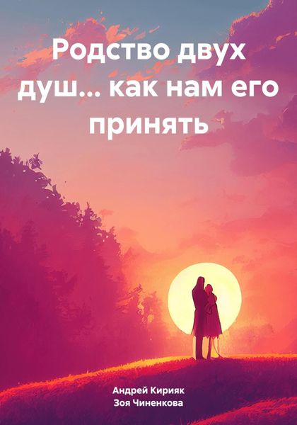 Обложка книги  «Родство двух душ… как нам его принять»