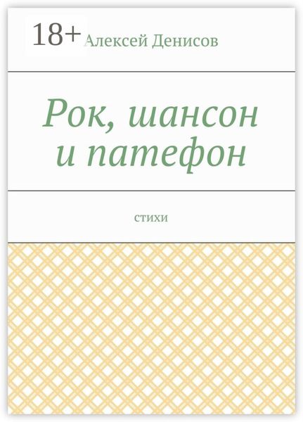 Обложка книги  «Рок, шансон и патефон. Стихи»