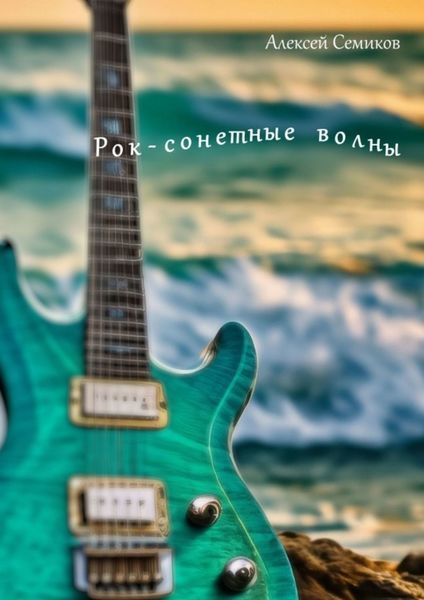 Обложка книги  «Рок-сонетные волны»