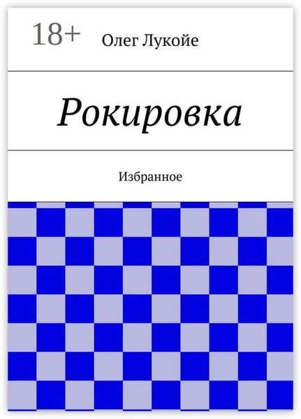 Обложка книги  «Рокировка. Избранное»