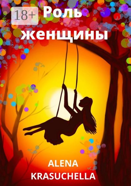 Обложка книги «Роль женщины»