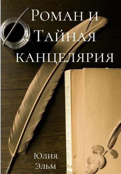 Обложка книги «Роман и Тайная канцелярия»