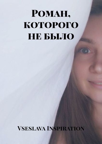 Обложка книги  «Роман, которого не было»