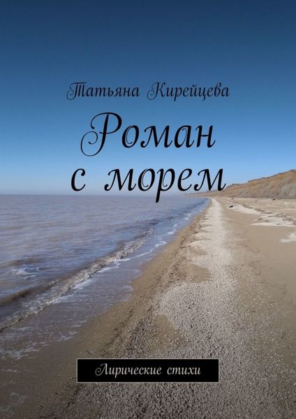 Обложка книги  «Роман с морем. Лирические стихи»