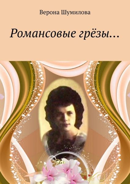 Обложка книги  «Романсовые грёзы…»