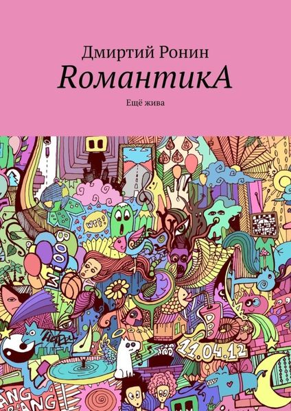 Обложка книги  «RомантикA. Ещё жива»