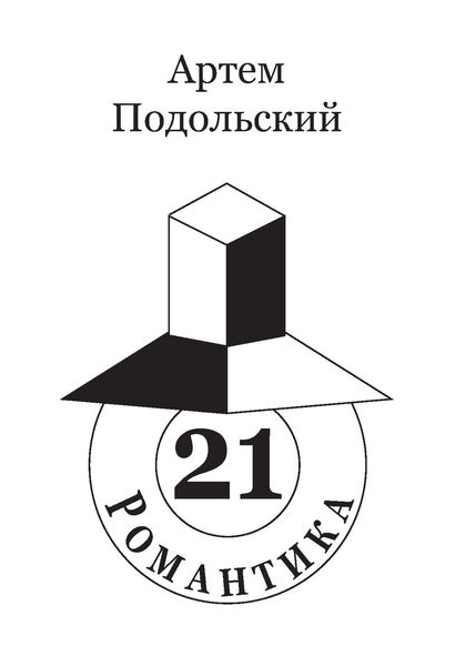 Обложка книги  «Романтика, 21»