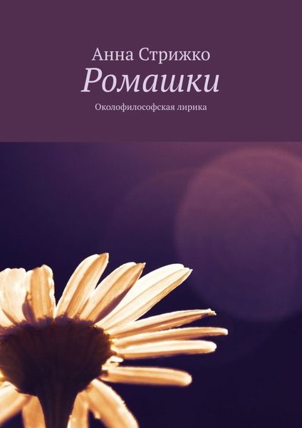 Обложка книги  «Ромашки. Философская лирика»