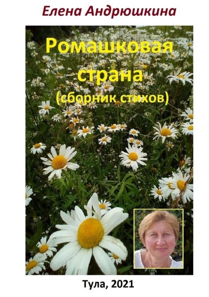 Обложка книги  «Ромашковая страна. Сборник стихов»