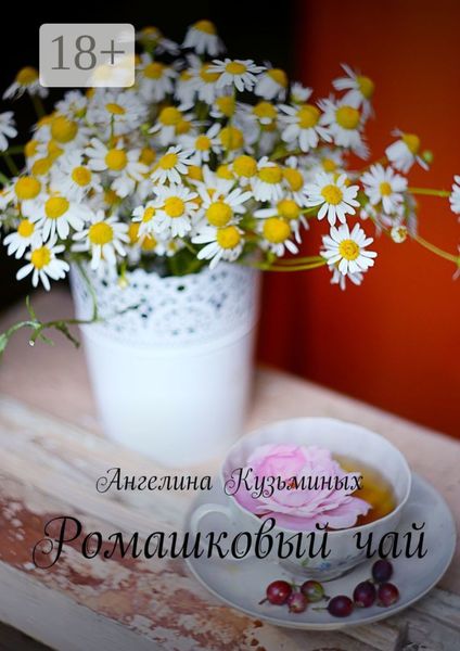 Обложка книги  «Ромашковый чай. Стихи и прозаические миниатюрки»