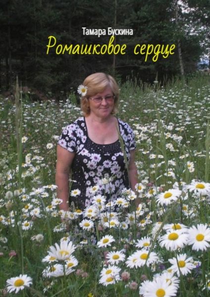 Обложка книги  «Ромашковое сердце»