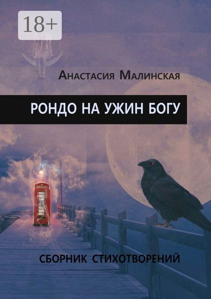 Обложка книги «Рондо на ужин Богу»