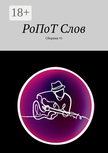 Обложка книги  «РоПоТ Слов. Сборник #1»