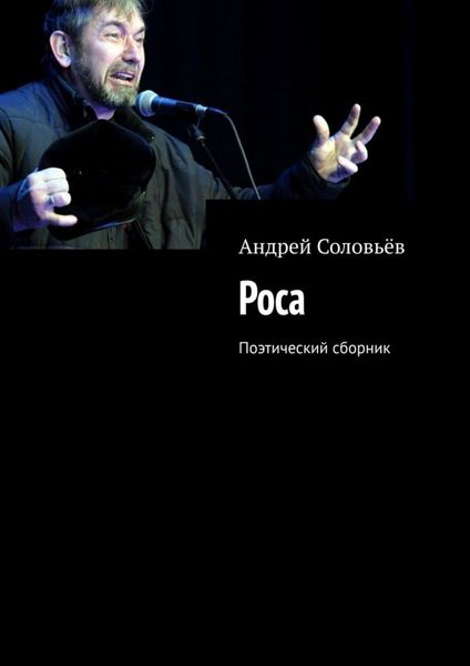 Обложка книги  «Роса. Поэтический сборник»