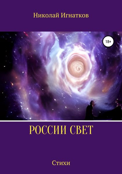 Обложка книги  «России свет»