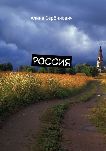 Обложка книги  «Россия»