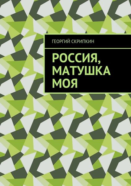 Обложка книги  «Россия, матушка моя»