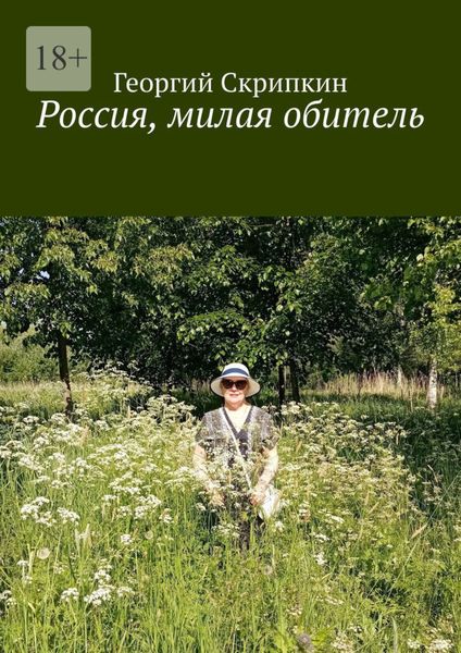 Обложка книги  «Россия, милая обитель»