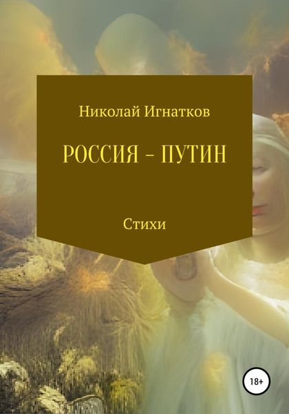 Обложка книги  «Россия – Путин»