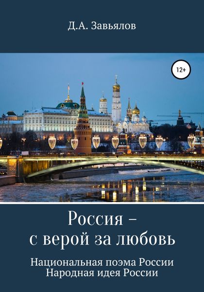 Обложка книги  «Россия – с верой за любовь. Национальная поэма России. Народная идея России»