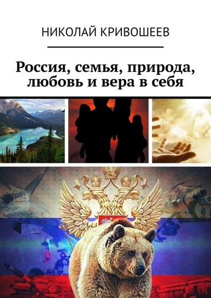 Обложка книги  «Россия, семья, природа, любовь и вера в себя»