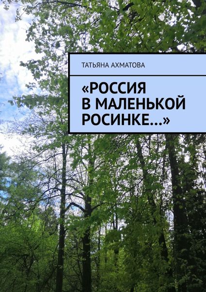 Обложка книги  ««Россия в маленькой росинке…»»