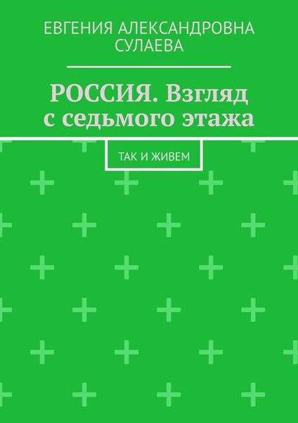 Обложка книги  «РОССИЯ. Взгляд с седьмого этажа. Так и живем»