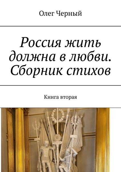 Обложка книги  «Россия жить должна в любви. Сборник стихов. Книга вторая»