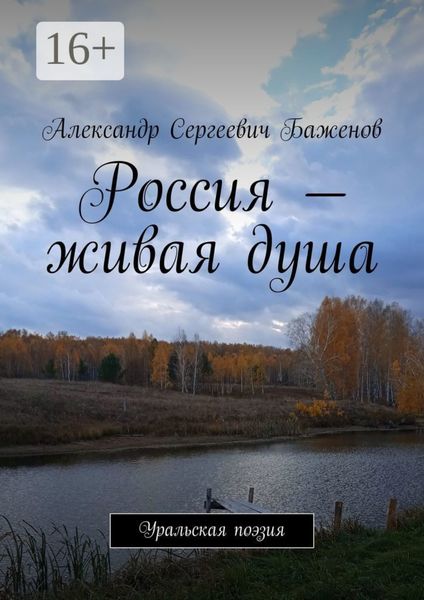 Обложка книги  «Россия – живая душа. Уральская поэзия»