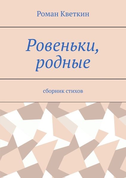 Обложка книги  «Ровеньки, родные. Сборник стихов»