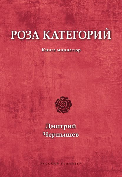 Обложка книги  «Роза категорий»
